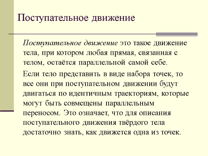 Поступательное движение Поступательное движение это такое движение тела, при котором любая прямая, связанная с
